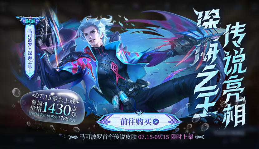 王者荣耀马克波罗新皮肤多少钱 深海之息价格介绍
