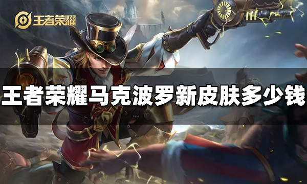 王者荣耀马克波罗新皮肤多少钱 深海之息价格介绍