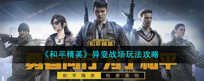 《和平精英》异变战场玩法攻略