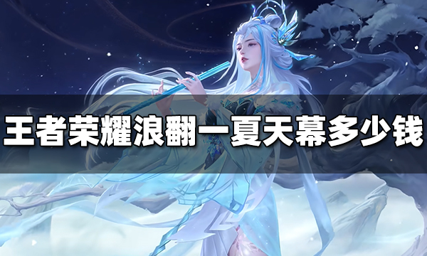 王者荣耀浪翻一夏天幕多少钱 浪翻一夏天幕价格