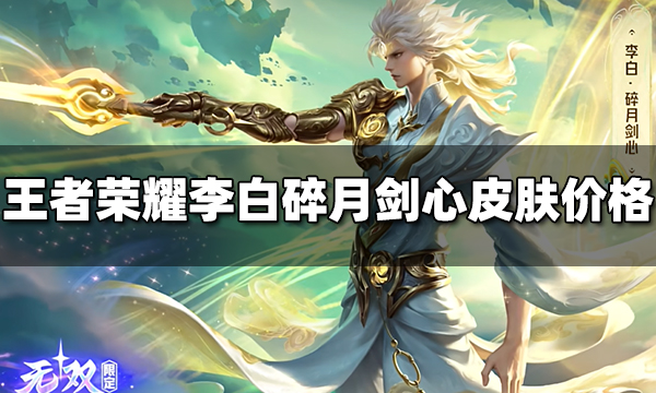 王者荣耀李白碎月剑心皮肤多少钱 李白无双皮肤价格