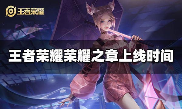 王者荣耀荣耀之章什么时候上线 荣耀之章上线时间