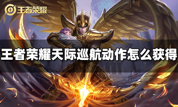 王者荣耀后羿天际巡航动作怎么获得 天际巡航动作获得方法