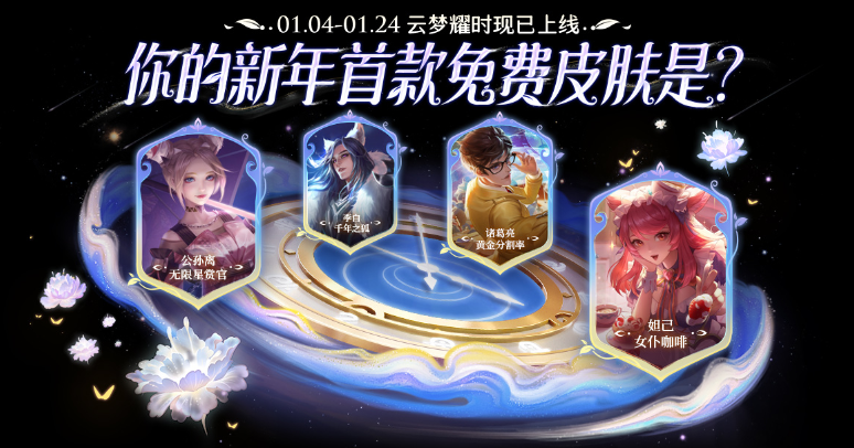 王者荣耀云梦耀时活动皮肤只能领一次吗