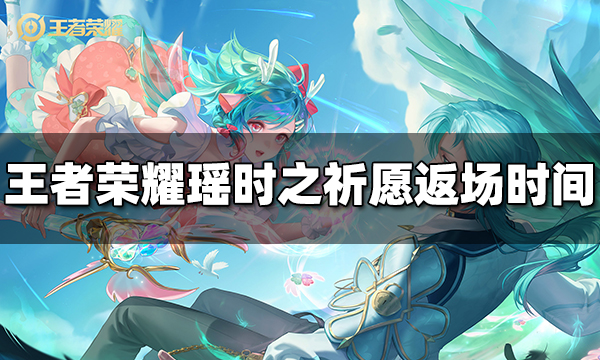 王者荣耀瑶时之祈愿什么时候返场 2024瑶时之祈愿返场时间