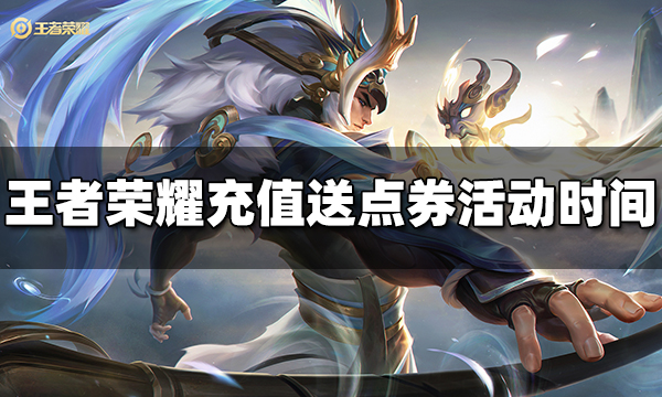 王者荣耀充值送点券活动什么时候开始 充值送点券活动时间