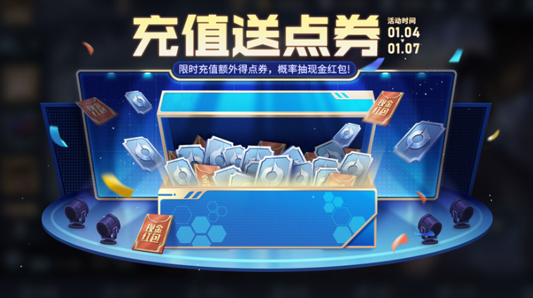 王者荣耀充值送点券活动什么时候开始 充值送点券活动时间