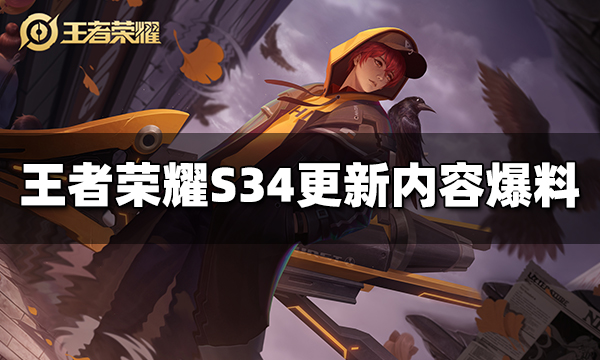 王者荣耀S34更新内容爆料 S34更新前瞻