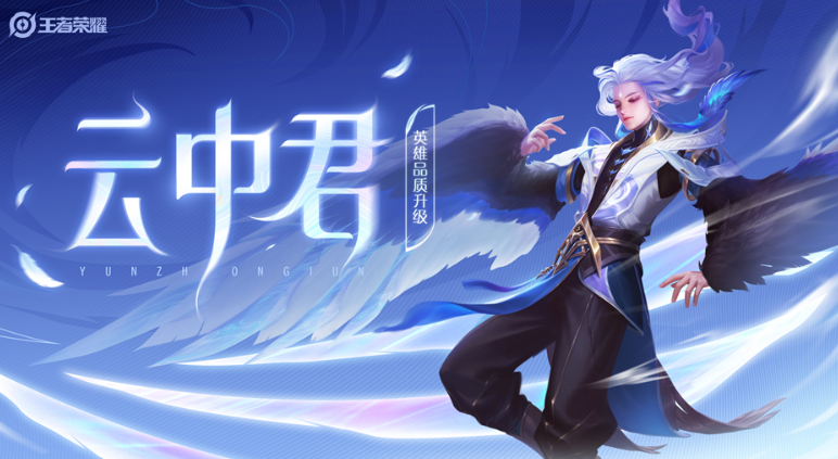 王者荣耀云中君重做什么时候上线 云中君重做上线时间