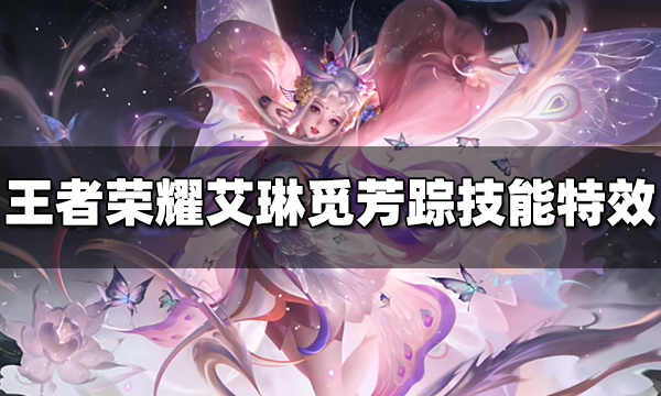 王者荣耀艾琳觅芳踪皮肤技能特效视频