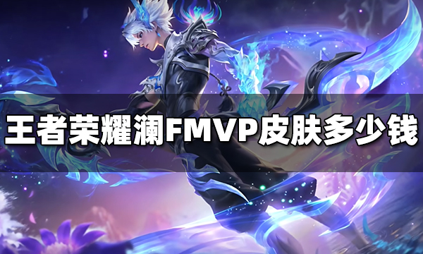 王者荣耀澜FMVP皮肤多少钱 澜FMVP皮肤价格