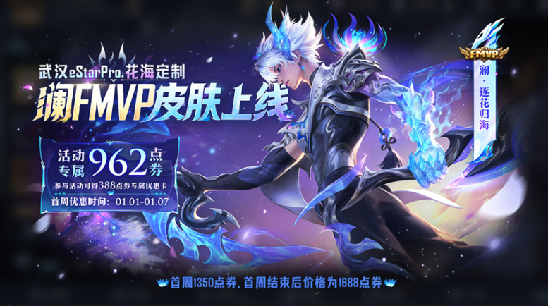 王者荣耀澜FMVP皮肤多少钱 澜FMVP皮肤价格