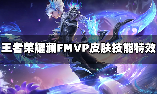 王者荣耀澜FMVP皮肤技能特效视频