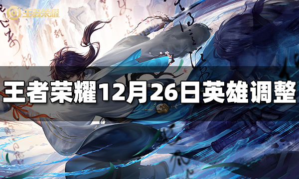 王者荣耀12月26日英雄平衡性调整 12月26日英雄改动