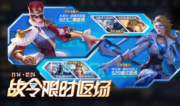 王者荣耀S29赛季战令返场什么时候开始 S29赛季战令返场开始时间