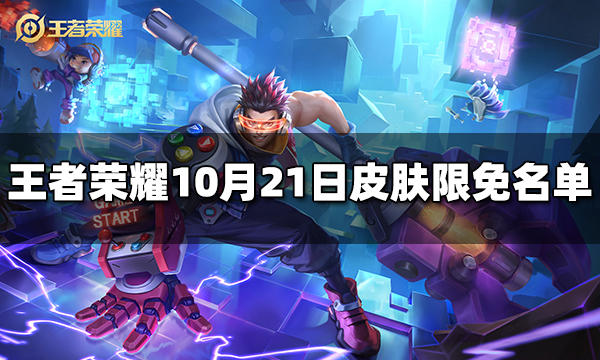 王者荣耀10月21日皮肤限免名单 10月21日免费皮肤有哪些