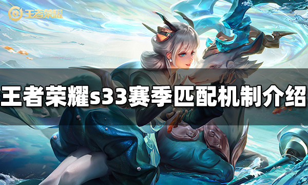 王者荣耀s33赛季匹配机制是什么 s33匹配机制介绍