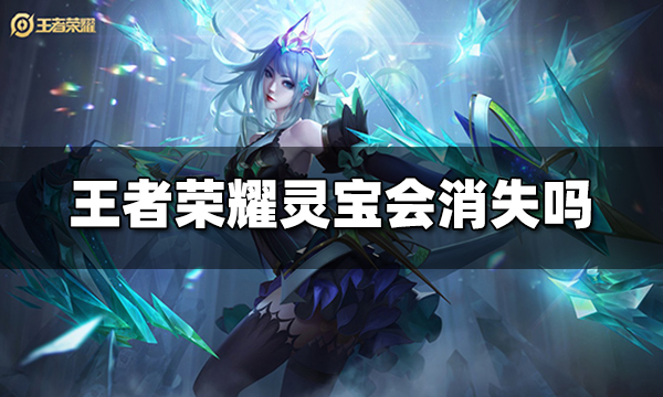 王者荣耀灵宝会消失吗 灵宝什么时候消失