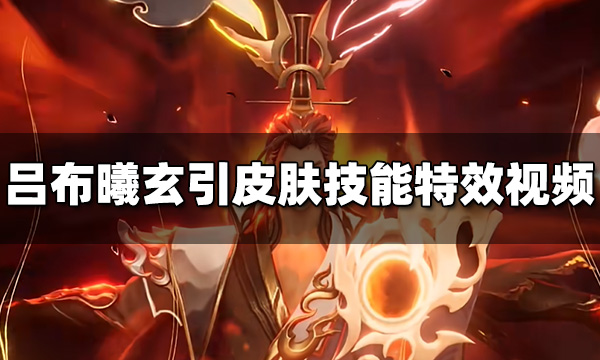 王者荣耀吕布曦玄引皮肤技能特效视频