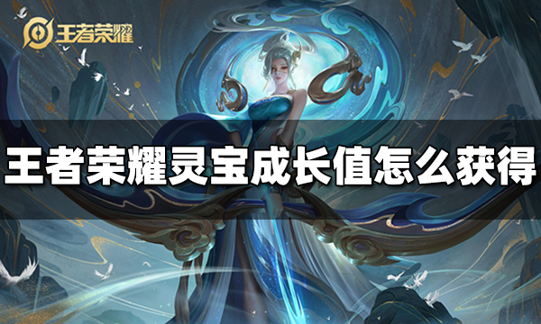 王者荣耀灵宝成长值怎么获得 灵宝成长值获得方法