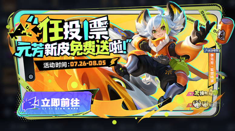王者荣耀李元芳妄想特派皮肤免费领取活动什么时候结束