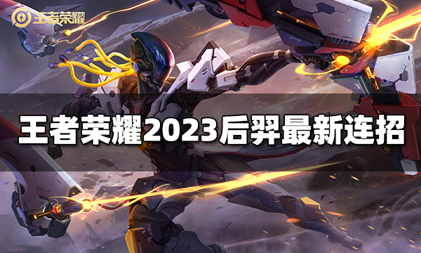 王者荣耀后羿连招是什么 2023后羿最新连招