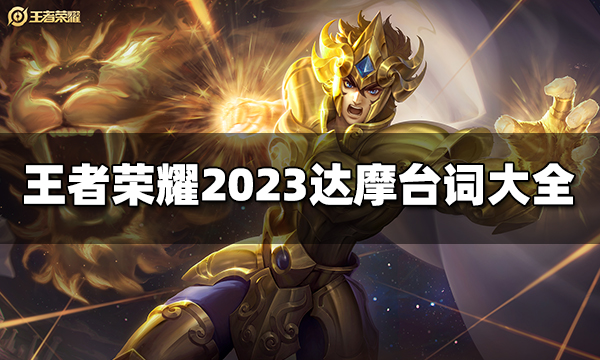 王者荣耀达摩台词有哪些 2023达摩台词大全