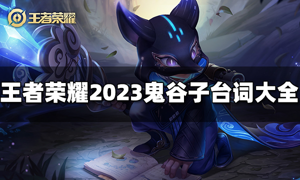 王者荣耀鬼谷子台词有哪些 2023鬼谷子台词大全