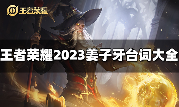 王者荣耀姜子牙台词有哪些 2023姜子牙台词大全