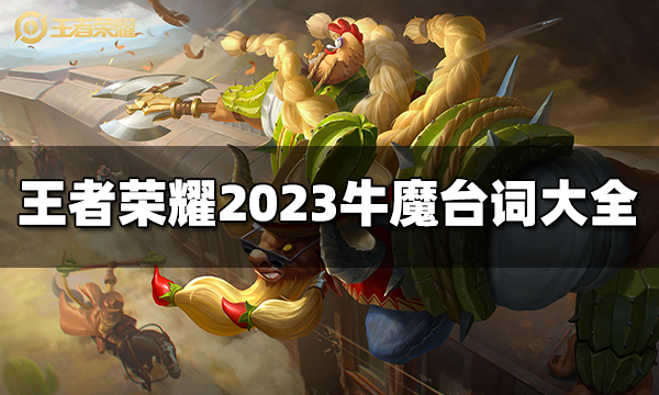 王者荣耀牛魔台词有哪些 2023牛魔台词大全