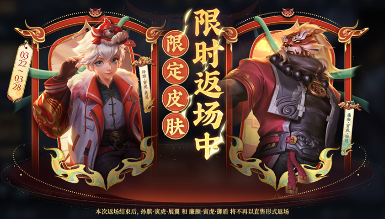 王者荣耀孙膑寅虎展翼什么时候返场 孙膑寅虎展翼返场时间