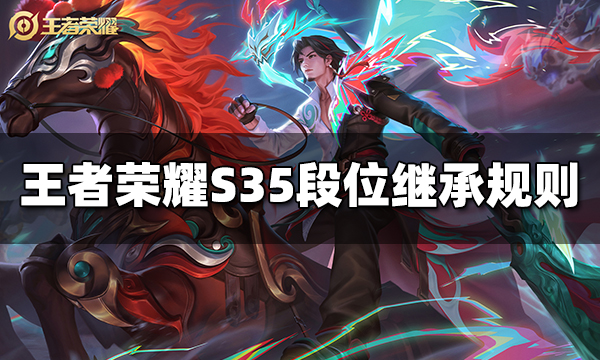 王者荣耀S35段位继承规则 S35段位继承表