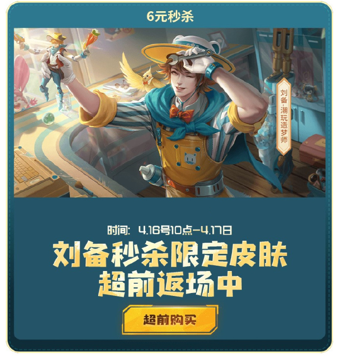 王者荣耀刘备潮玩造梦师什么时候返场 王者荣耀刘备潮玩造梦师返场时间