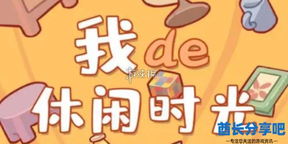 酋长游戏吧1
