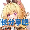 酋长游戏吧13
