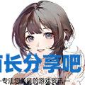 酋长游戏吧16