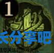 酋长游戏吧3