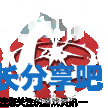 酋长游戏吧2