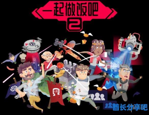 酋长游戏吧4