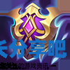 酋长游戏吧2