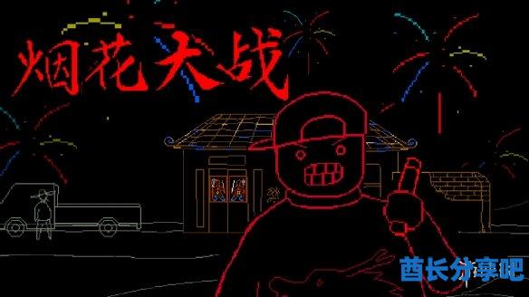 酋长游戏吧1