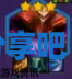 酋长游戏吧5