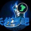 酋长游戏吧2