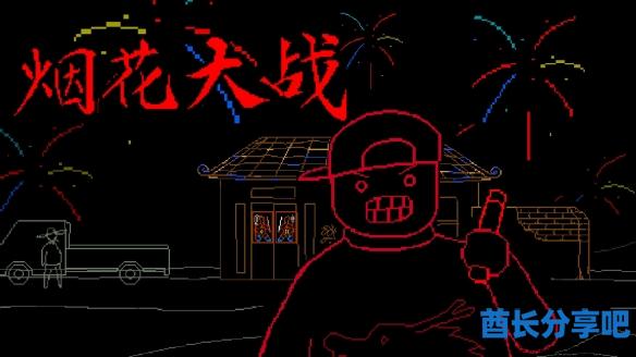 酋长游戏吧1