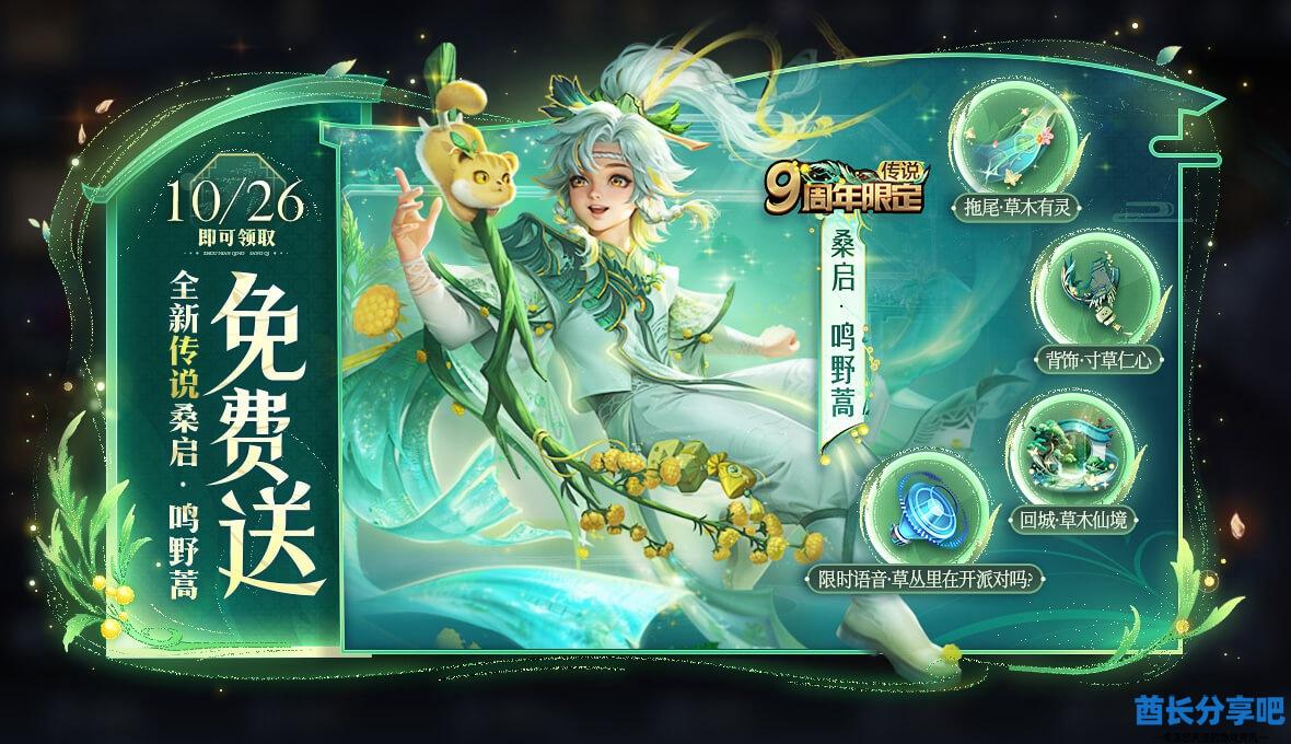 王者荣耀9周年庆桑启皮肤多少钱 桑启鸣野蒿传说皮价格一览