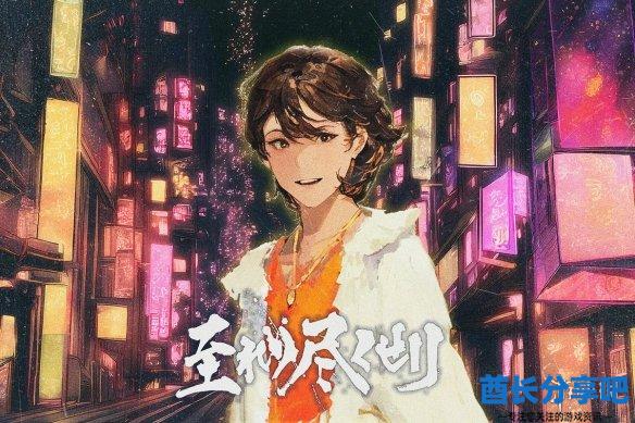 酋长游戏吧1