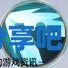 酋长游戏吧4