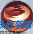 酋长游戏吧3